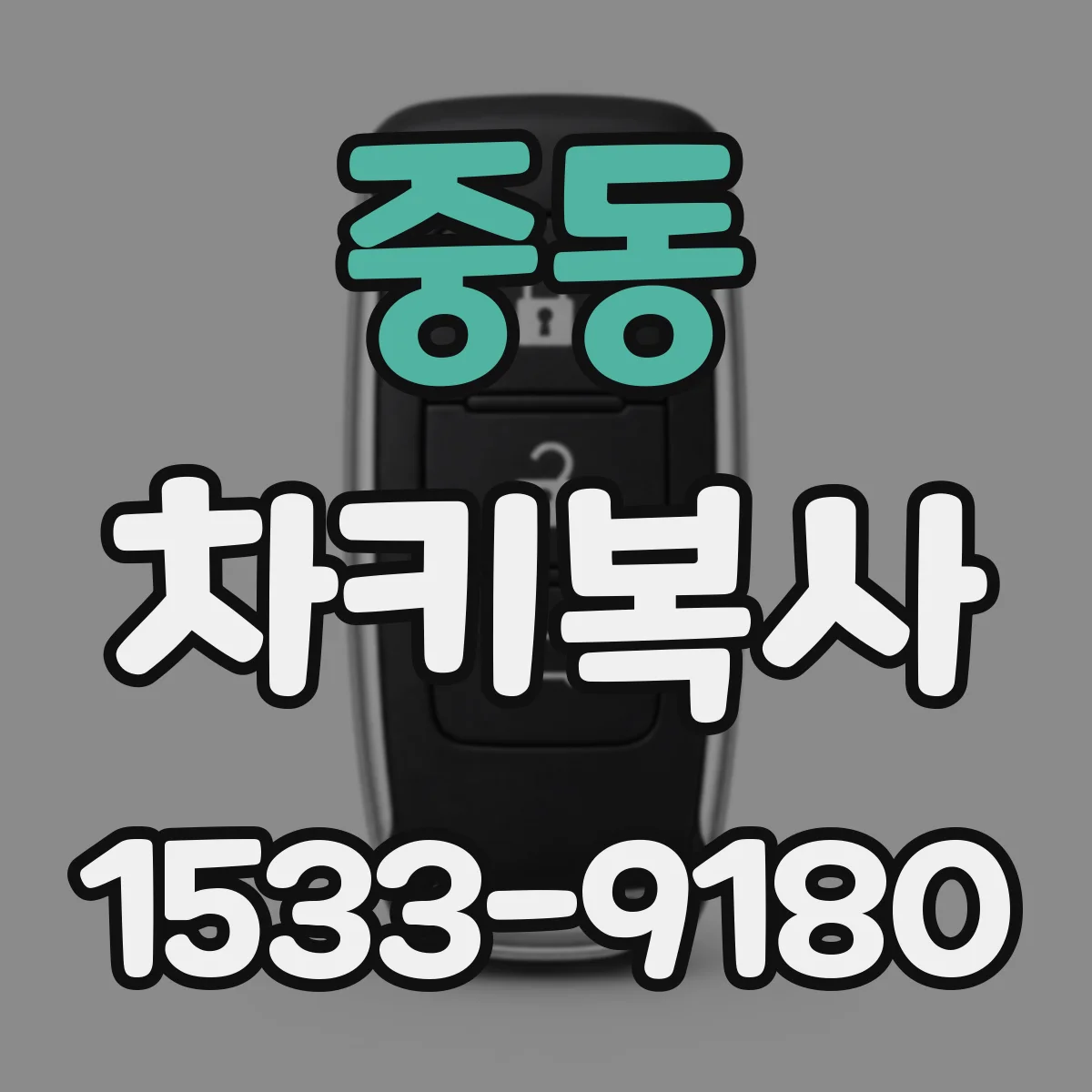 중동 차키복사