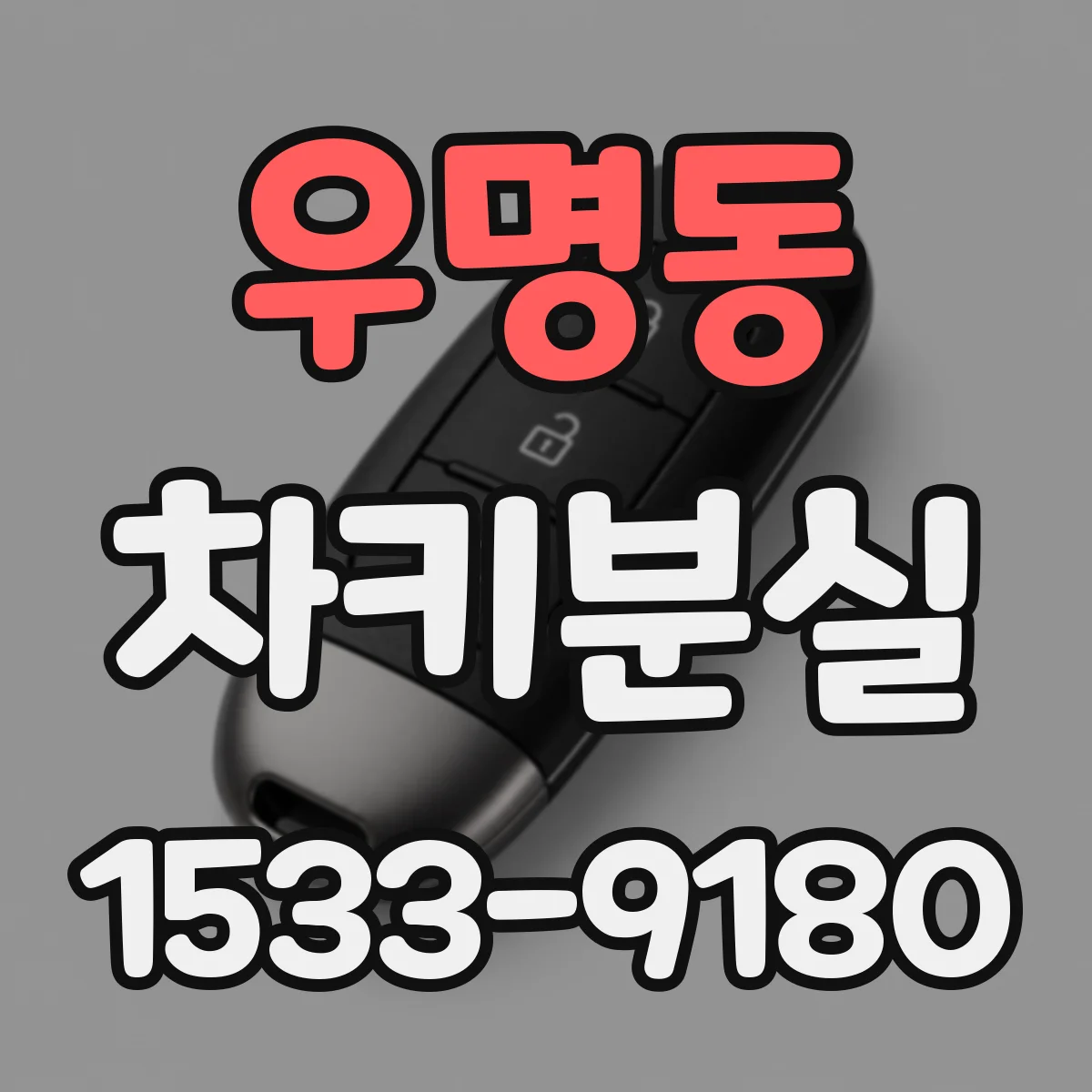 우명동 차키분실