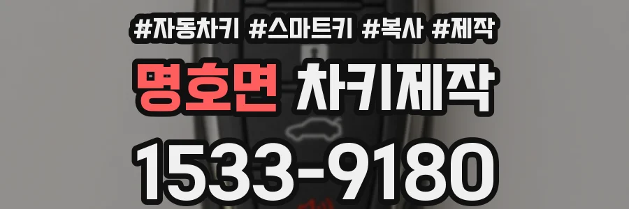 명호면 차키제작