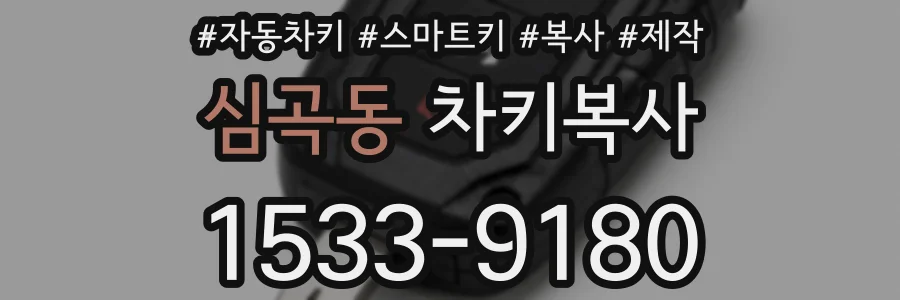 심곡동 차키복사