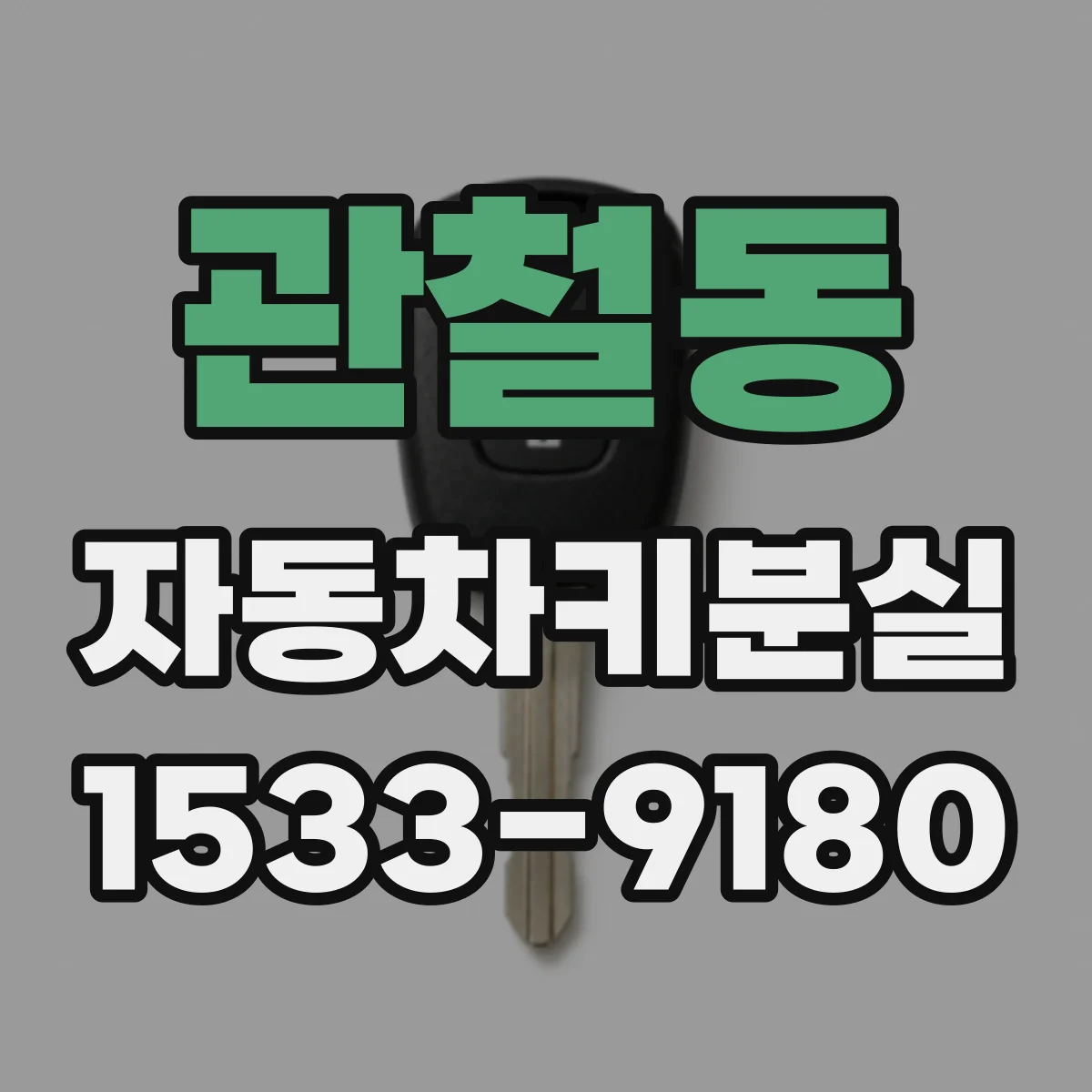 관철동 자동차키분실