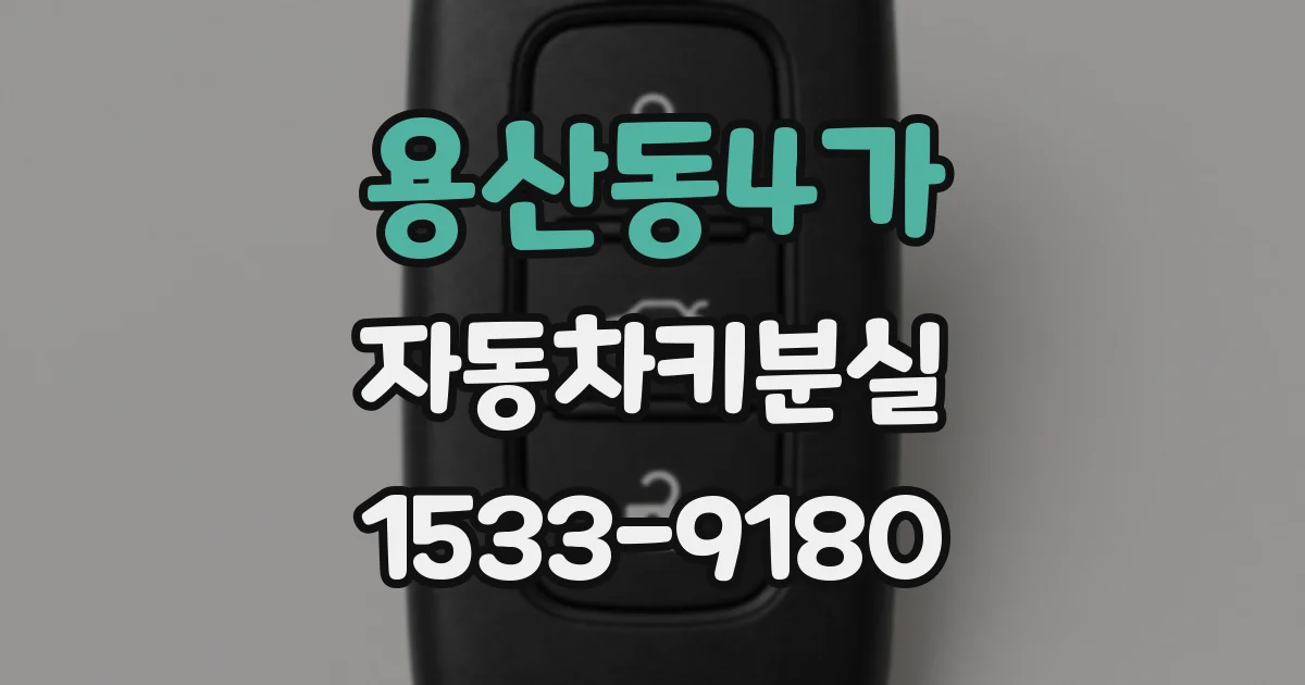 용산동4가 자동차키분실