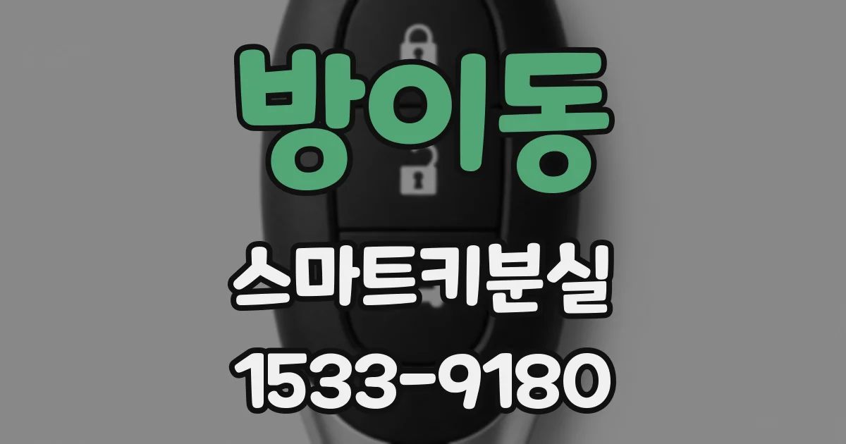 방이동 스마트키분실