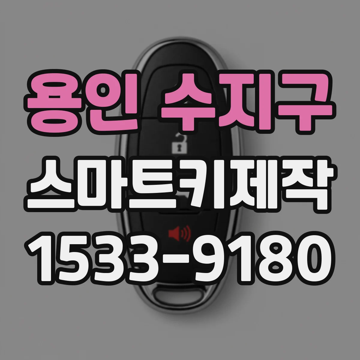 용인 수지구 스마트키제작