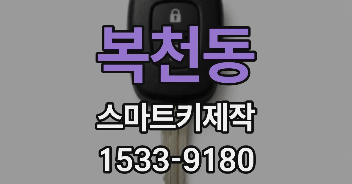 복천동 스마트키제작