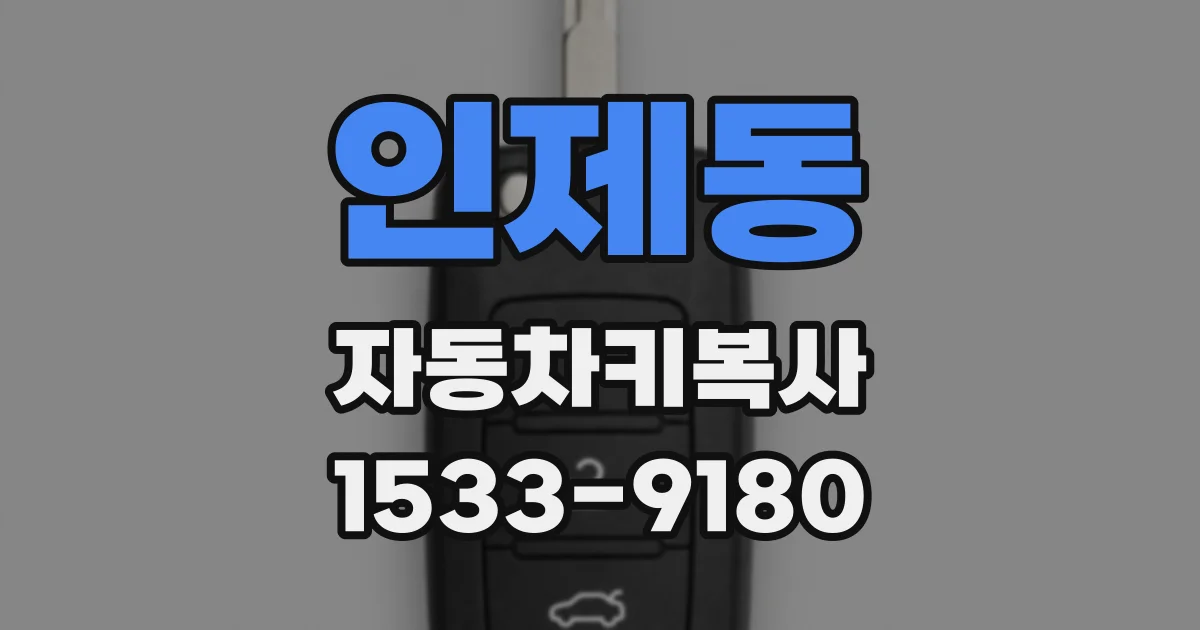 인제동 자동차키복사
