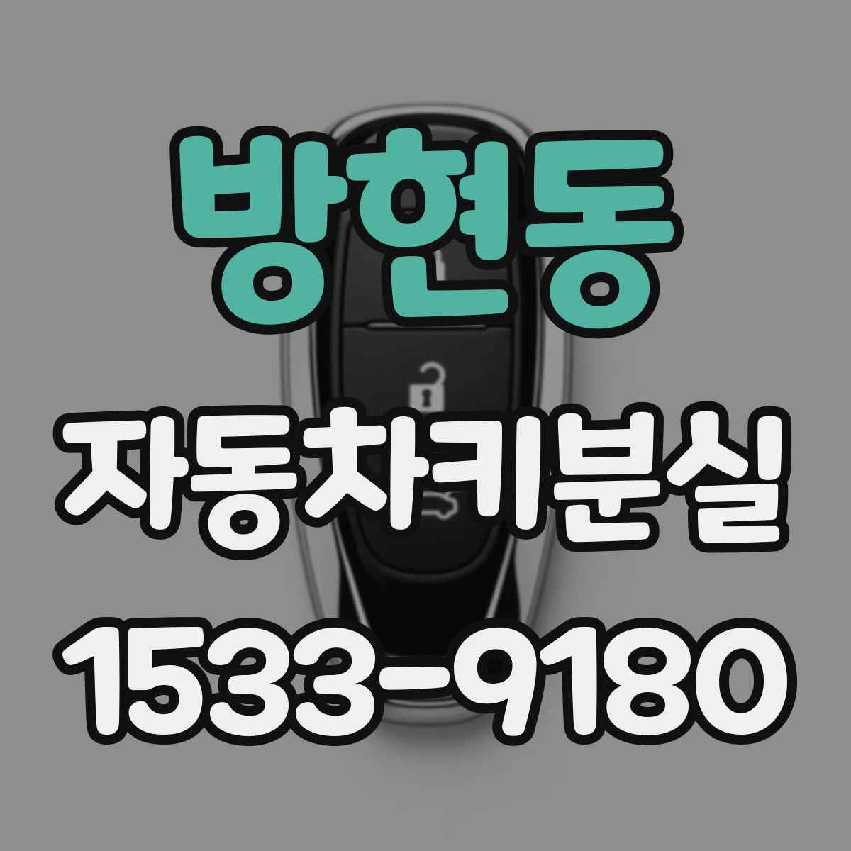 방현동 자동차키분실