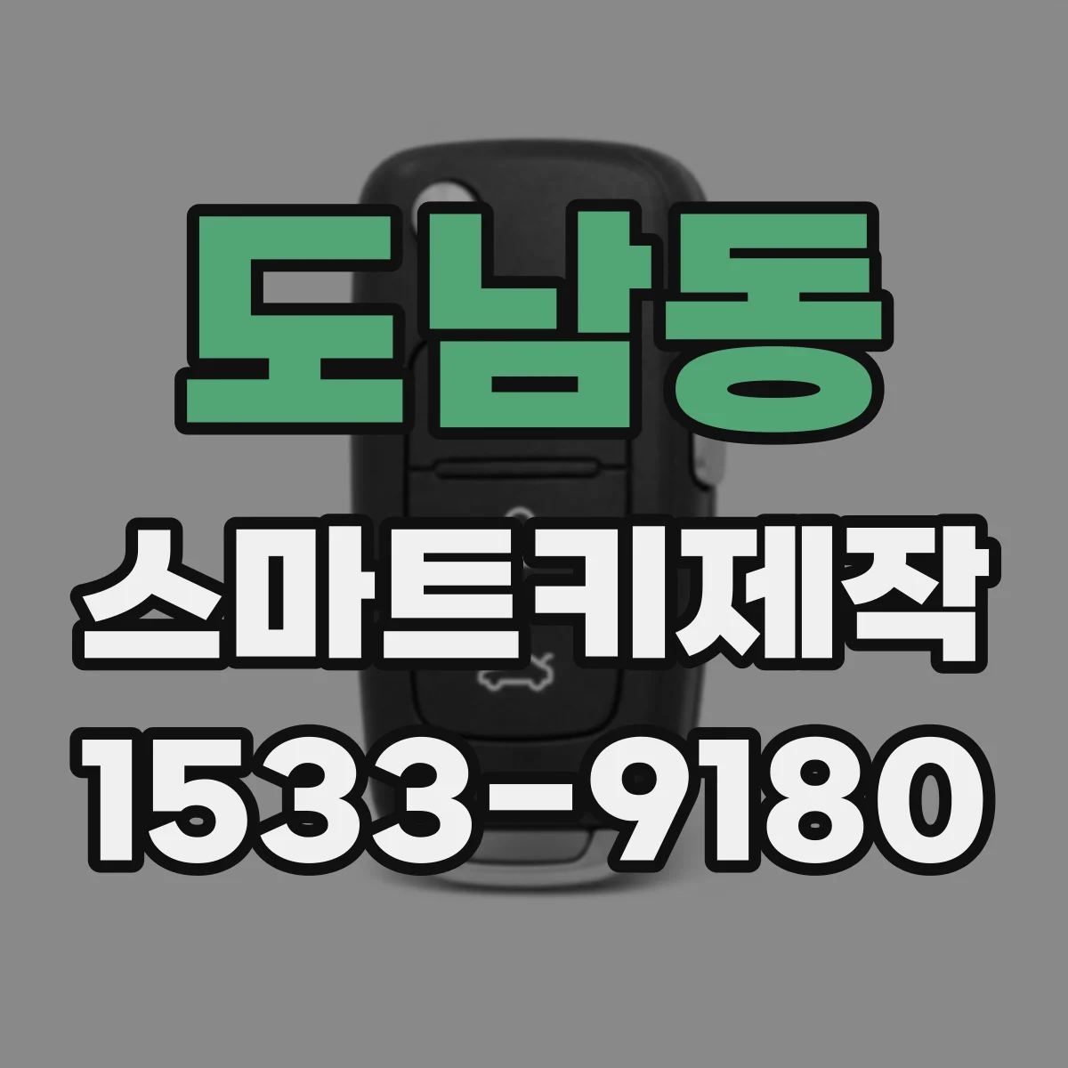 도남동 스마트키제작