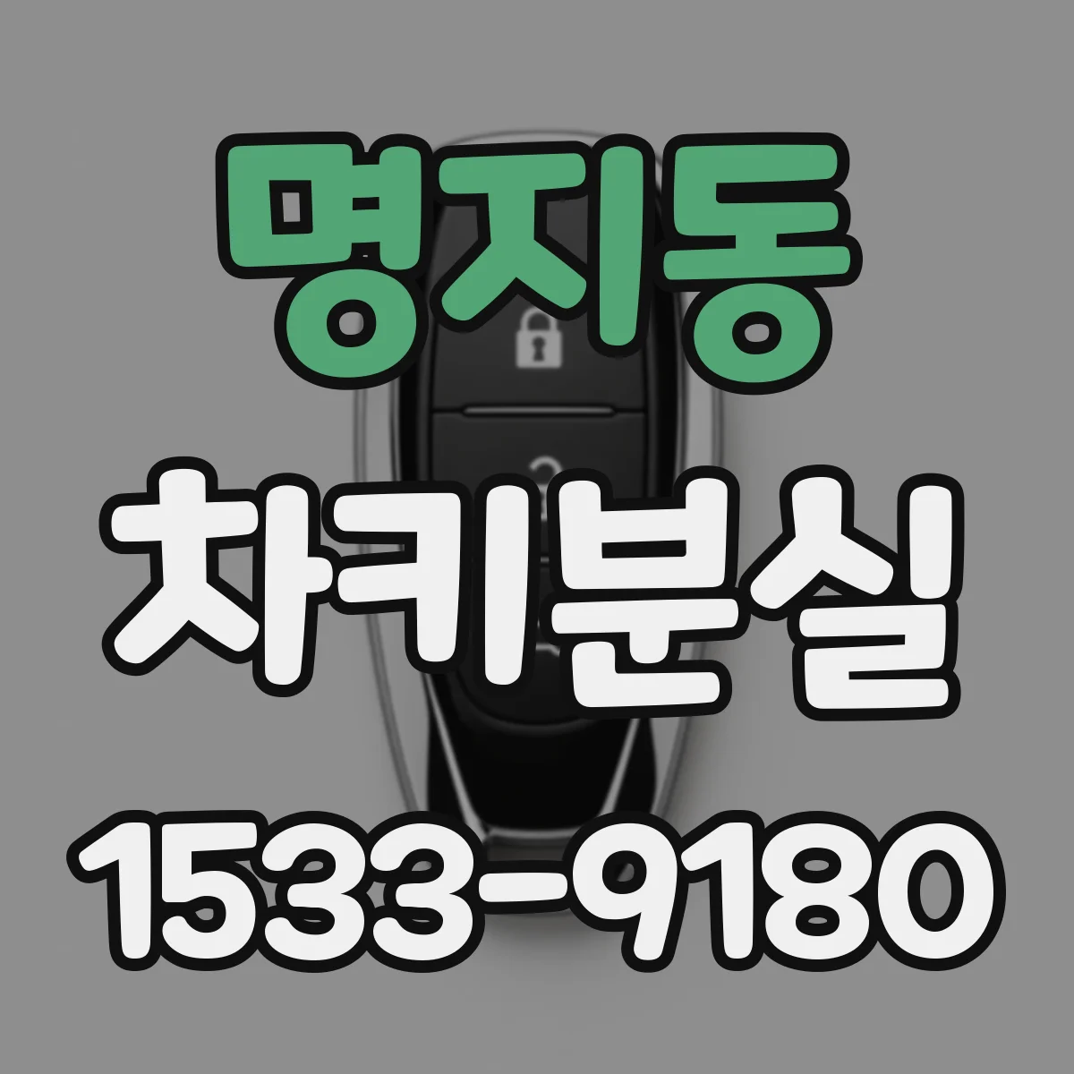 명지동 차키분실