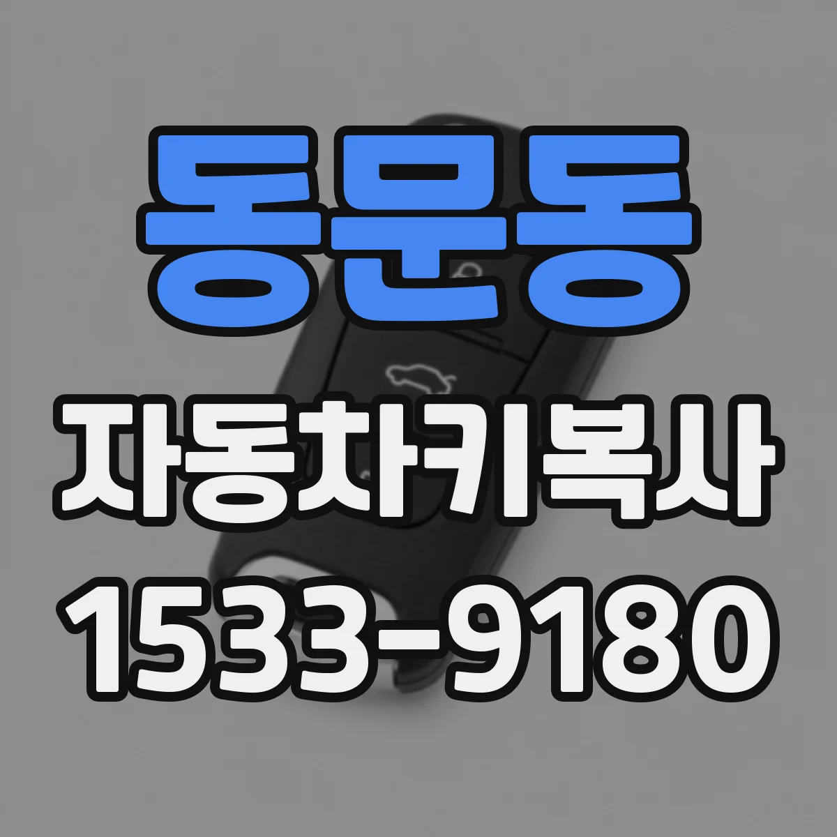 동문동 자동차키복사