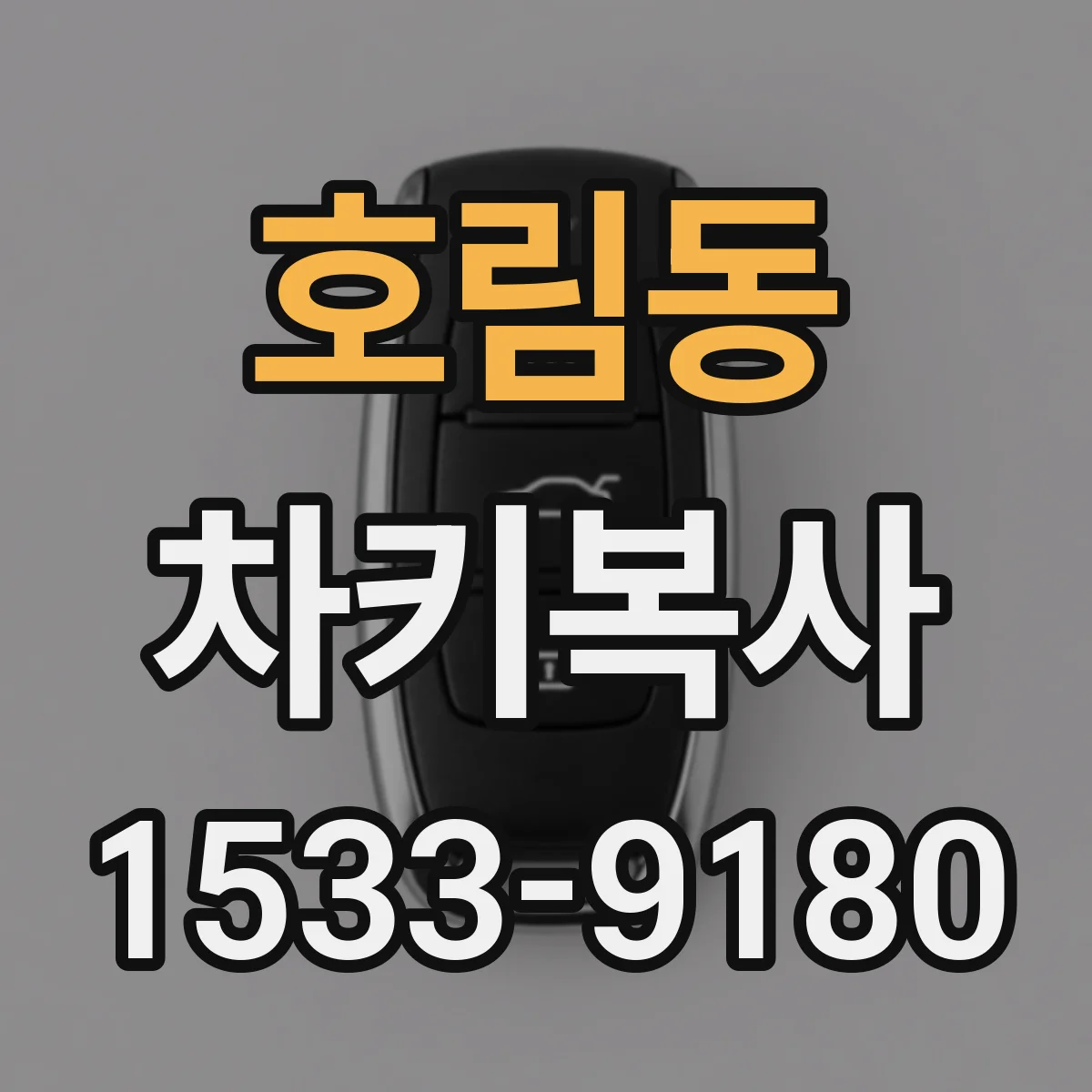호림동 차키복사