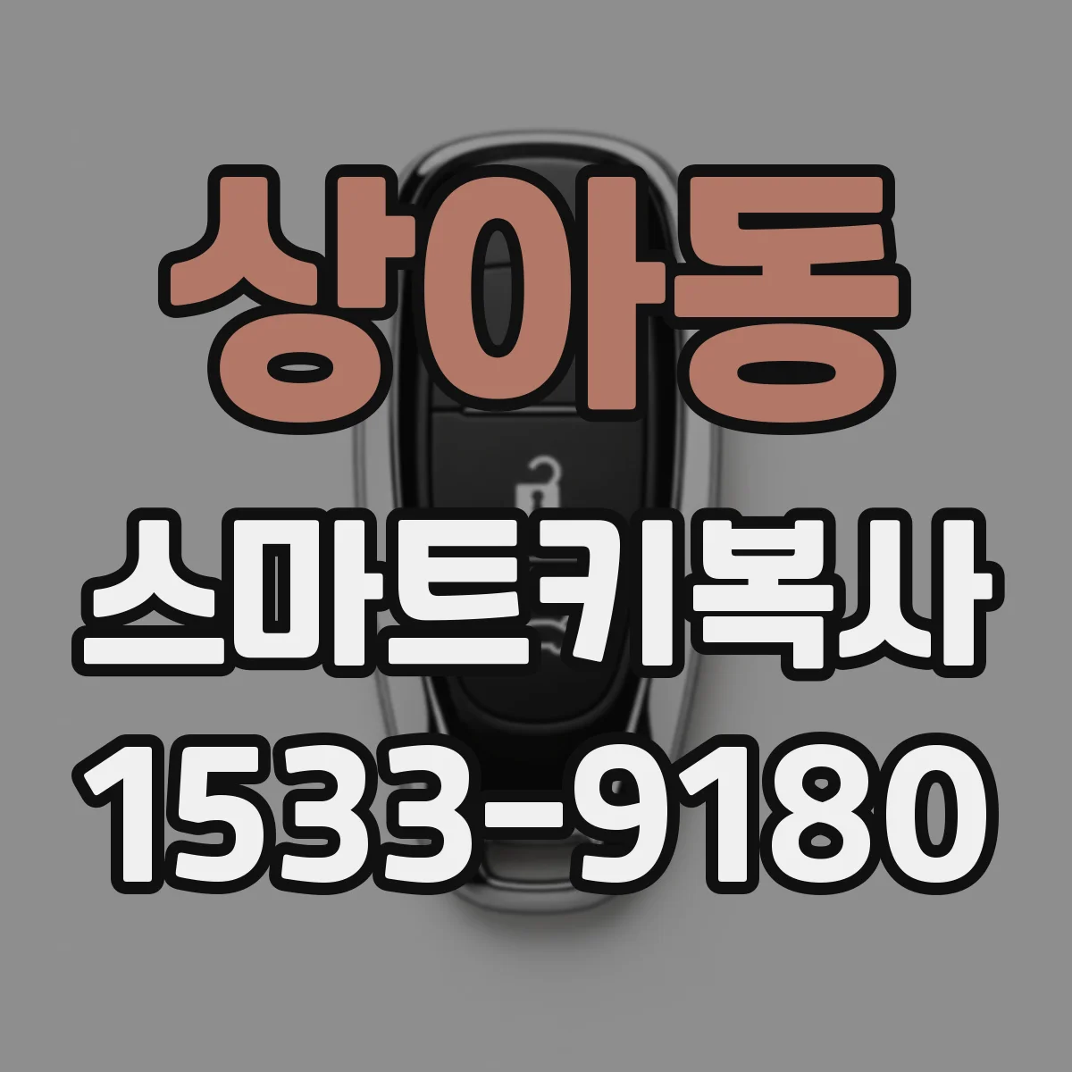 상아동 스마트키복사