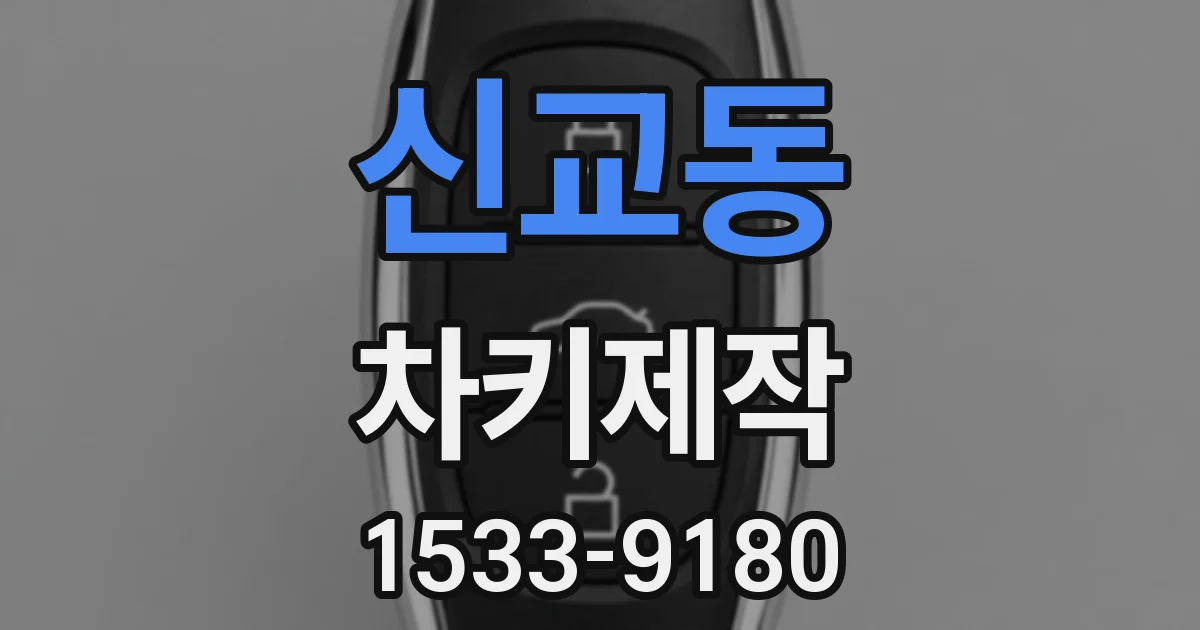 신교동 차키제작