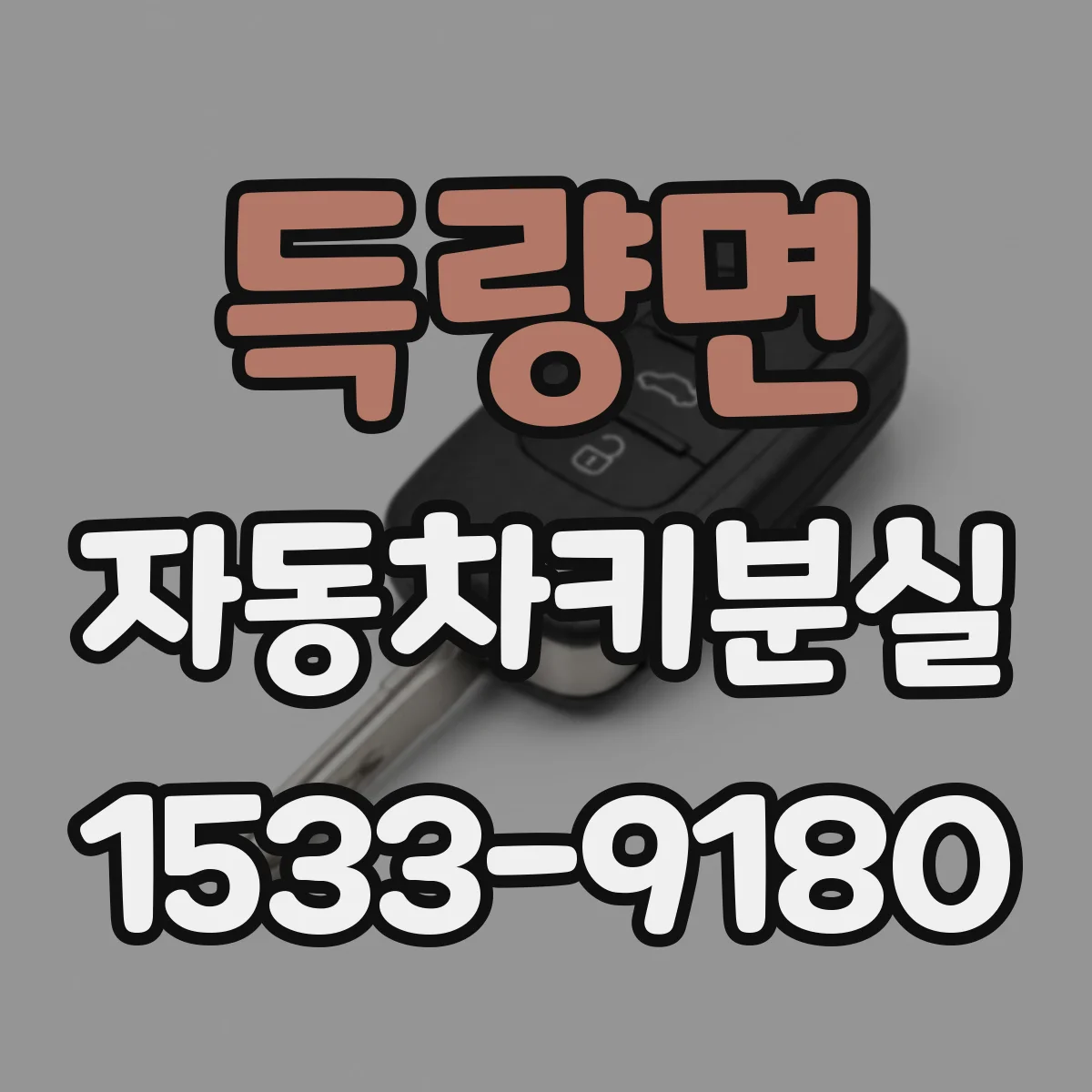 득량면 자동차키분실