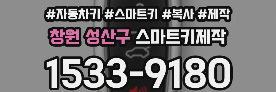 창원 성산구 스마트키제작