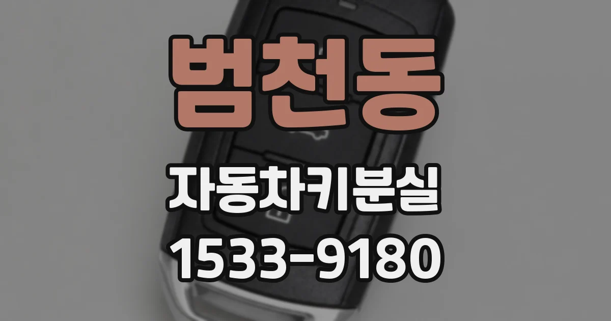 범천동 자동차키분실