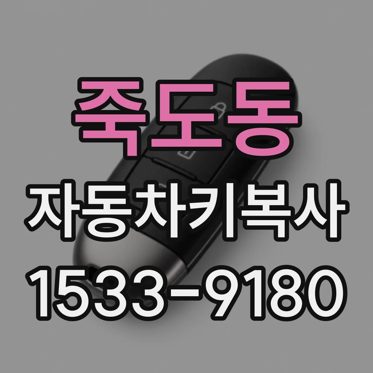 죽도동 자동차키복사