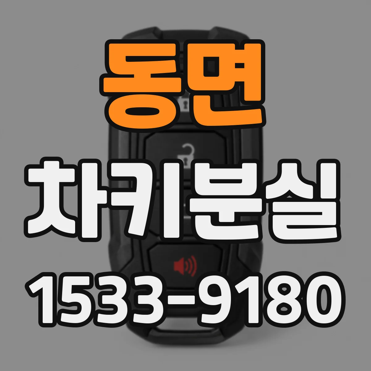 동면 차키분실