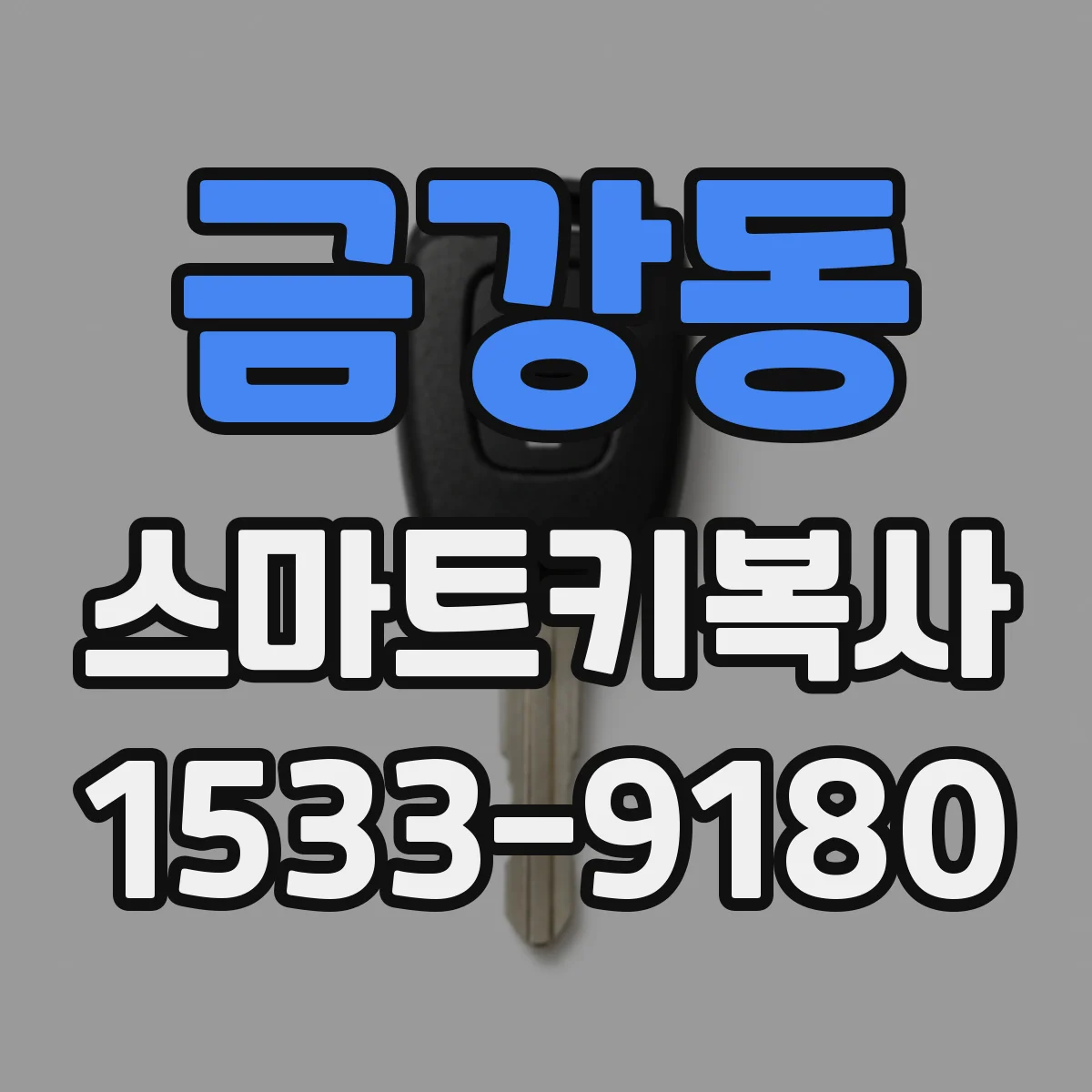 금강동 스마트키복사