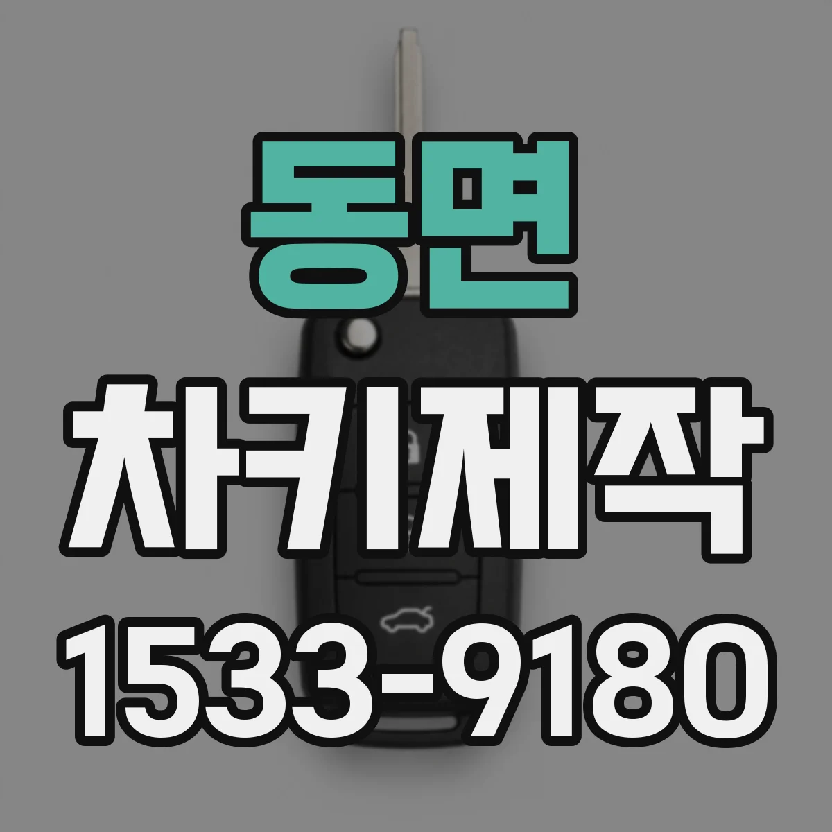 동면 차키제작