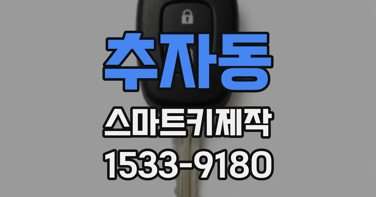 추자동 스마트키제작
