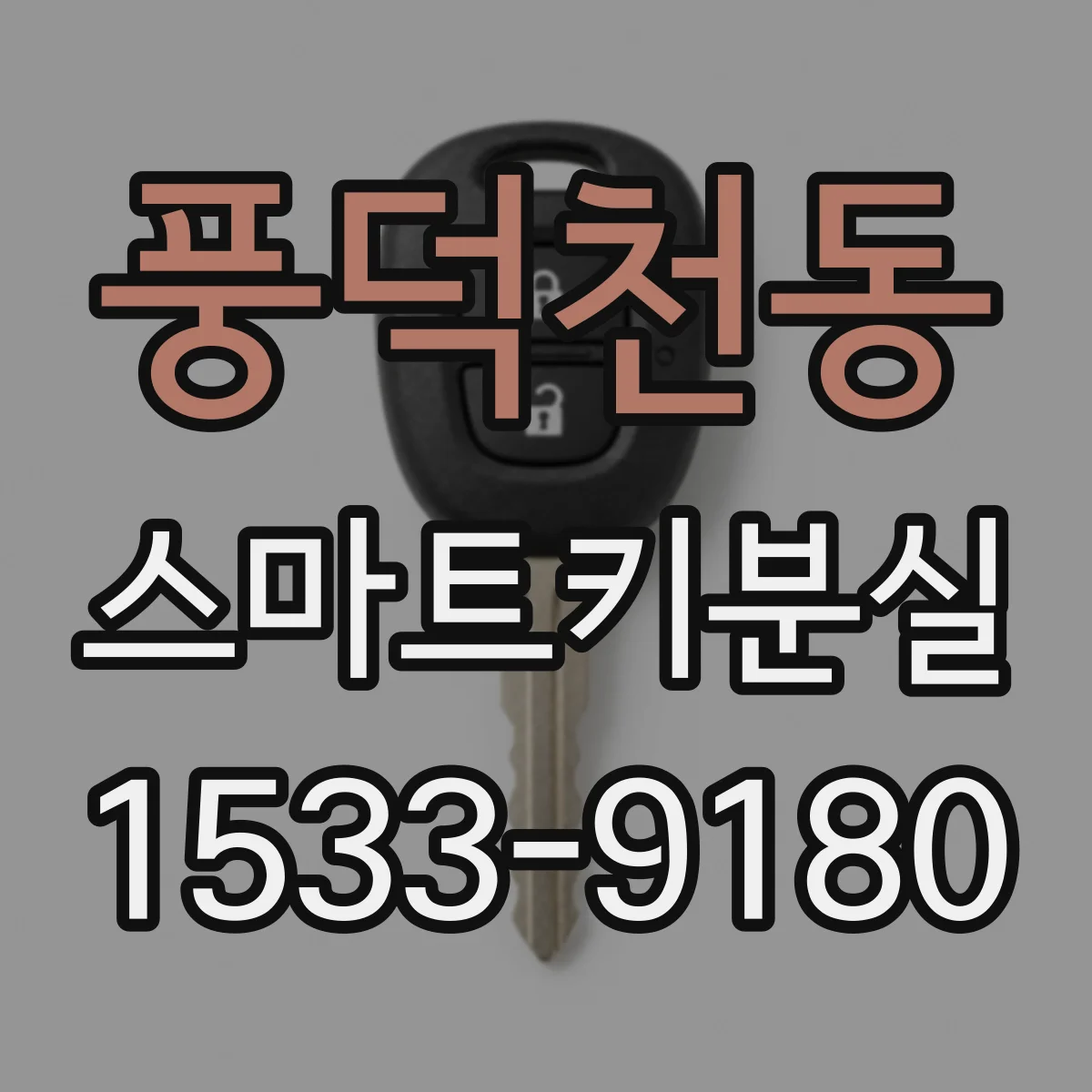 풍덕천동 스마트키분실