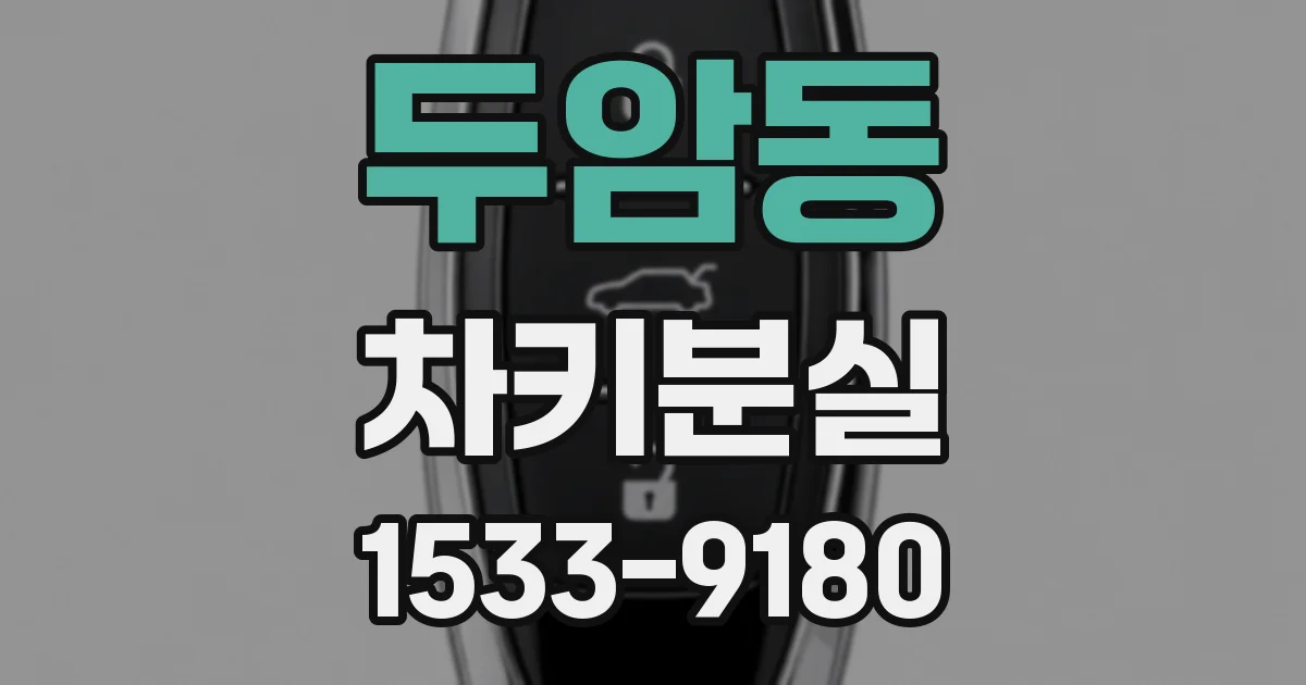 두암동 차키분실