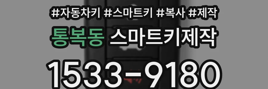 통복동 스마트키제작