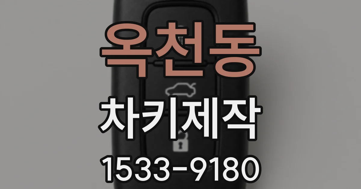 옥천동 차키제작
