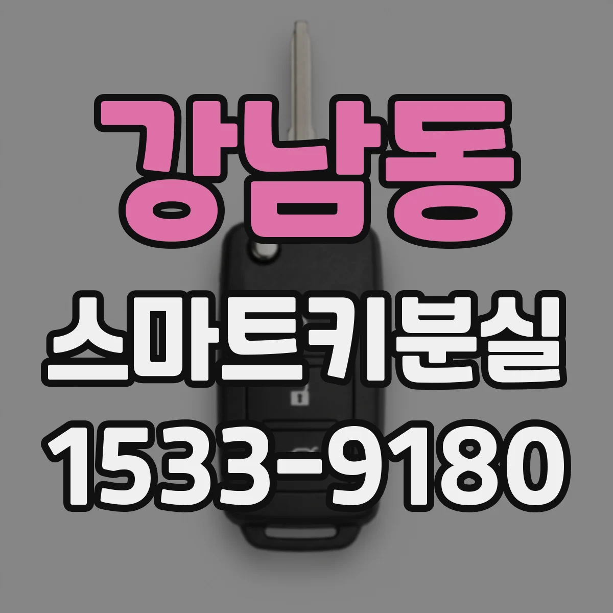 강남동 스마트키분실