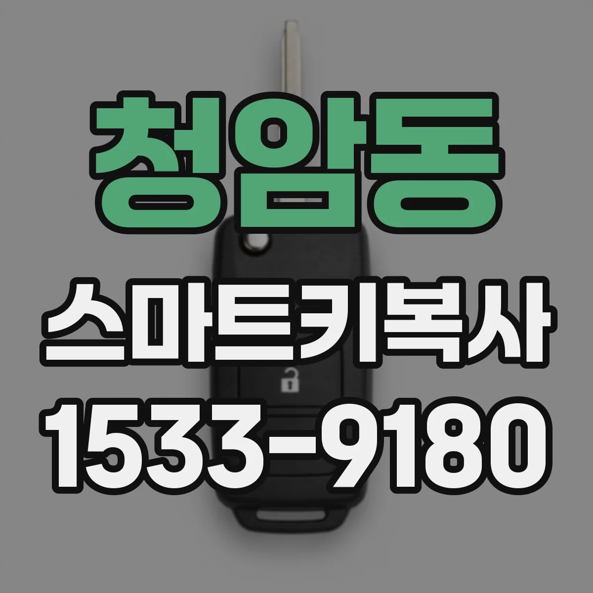 청암동 스마트키복사