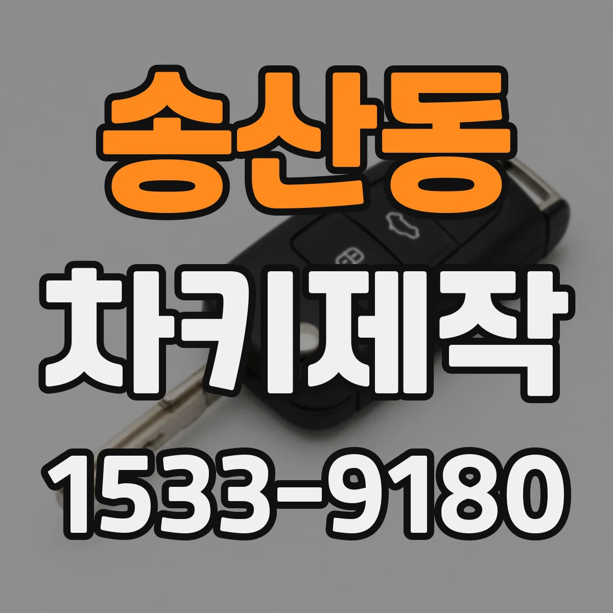 송산동 차키제작