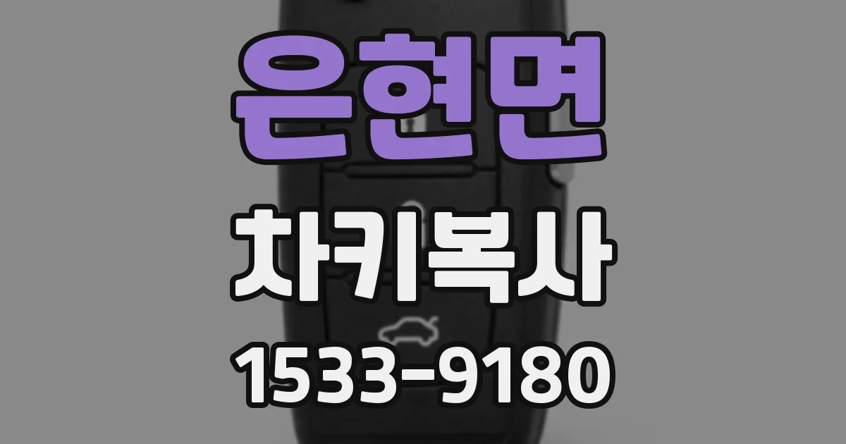 은현면 차키복사