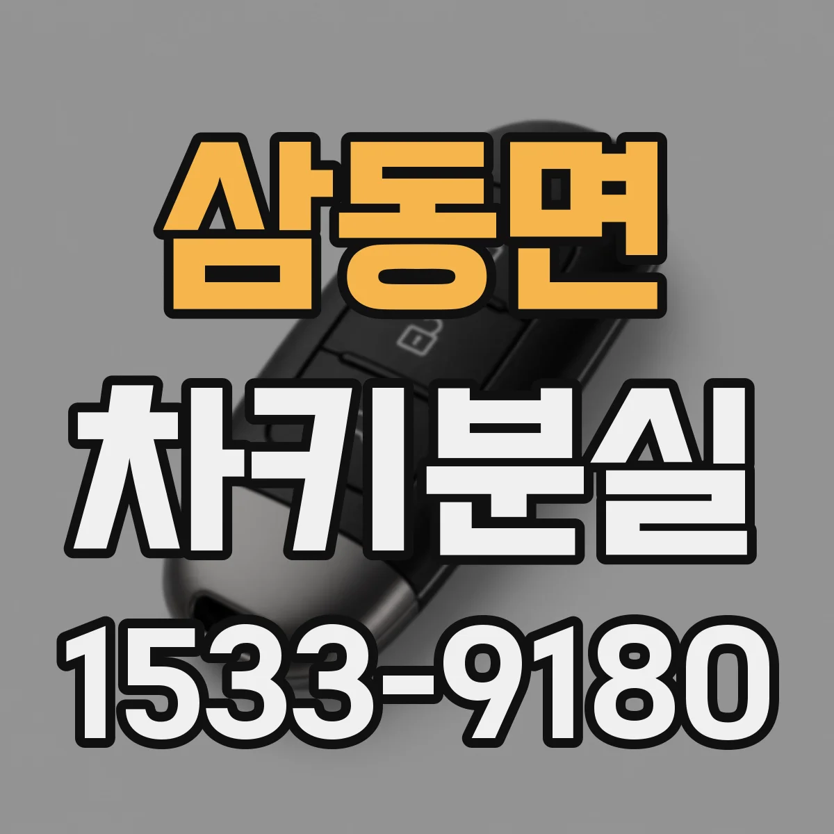 삼동면 차키분실