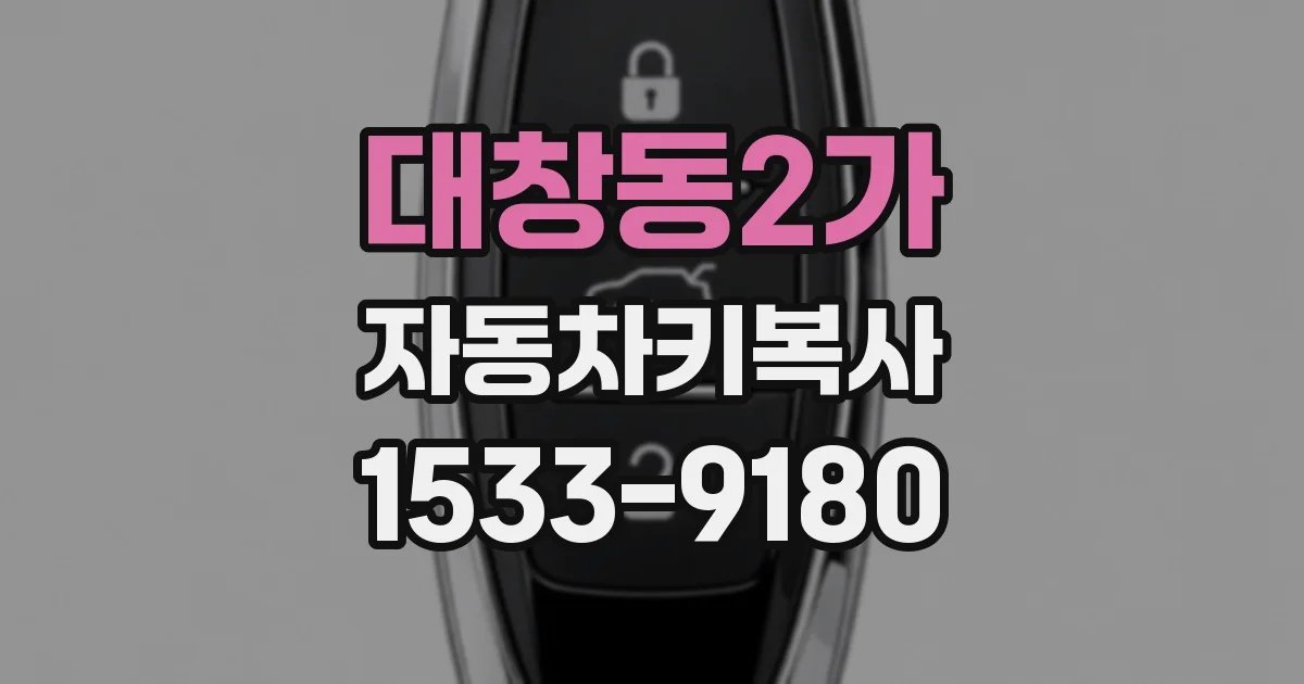 대창동2가 자동차키복사