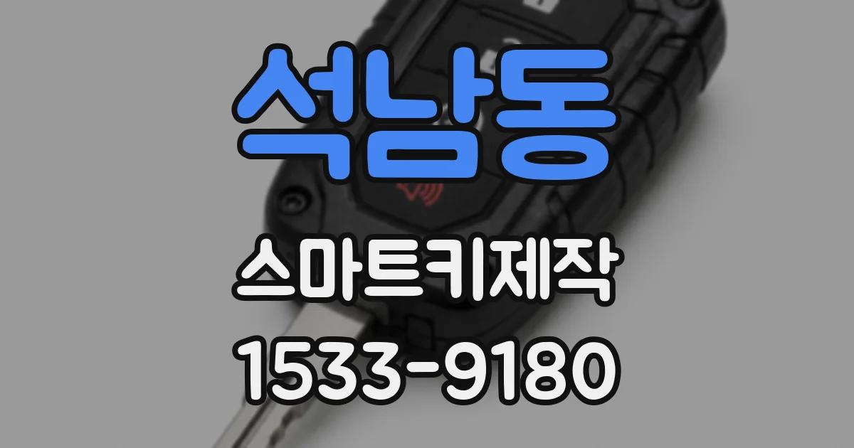 석남동 스마트키제작