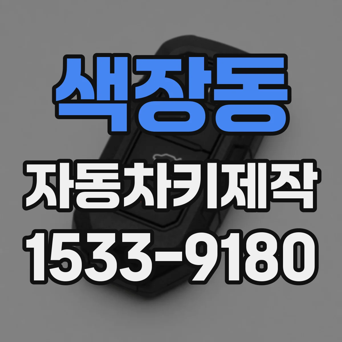 색장동 자동차키제작