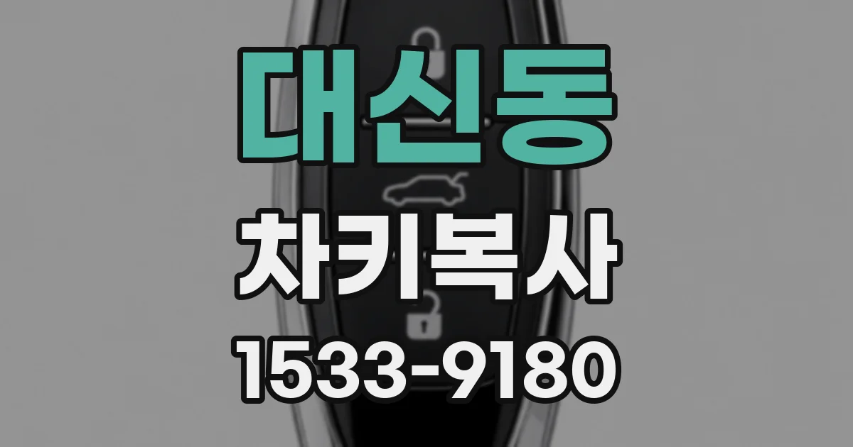 대신동 차키복사