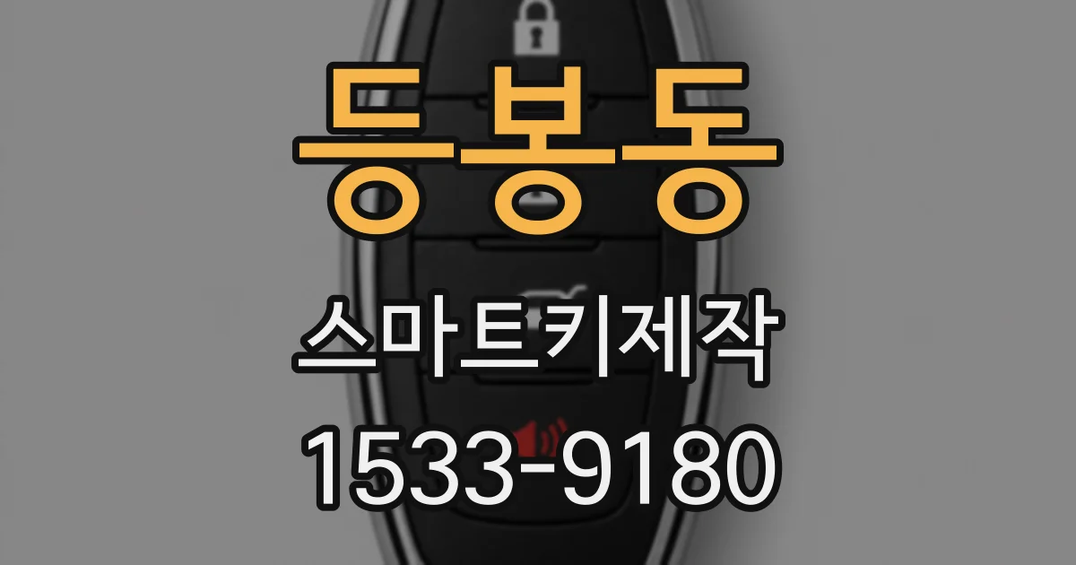 등봉동 스마트키제작
