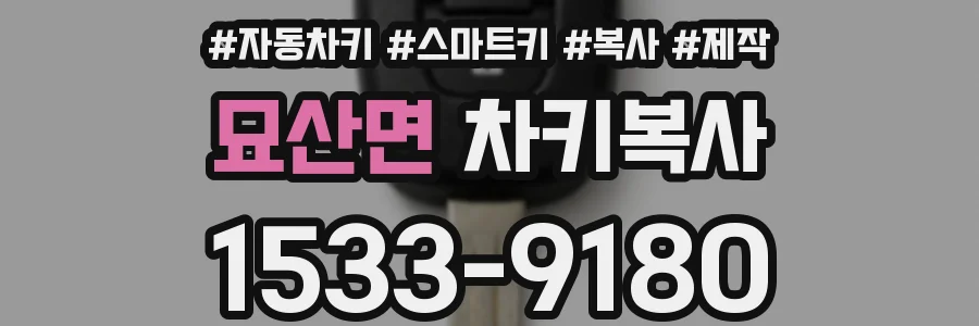 묘산면 차키복사