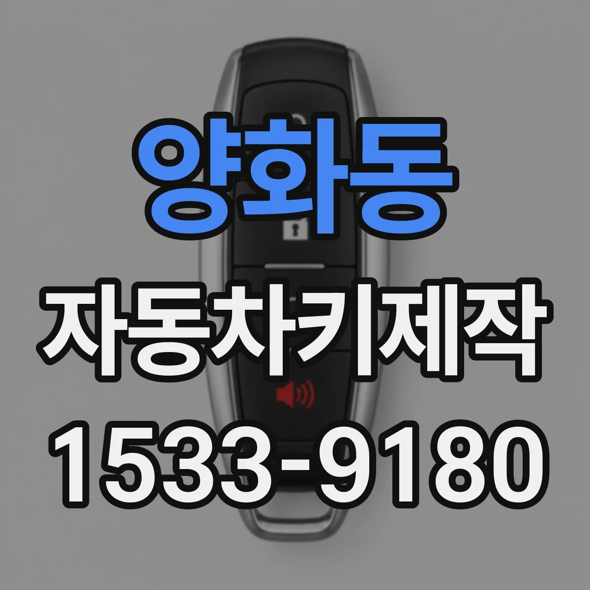 양화동 자동차키제작