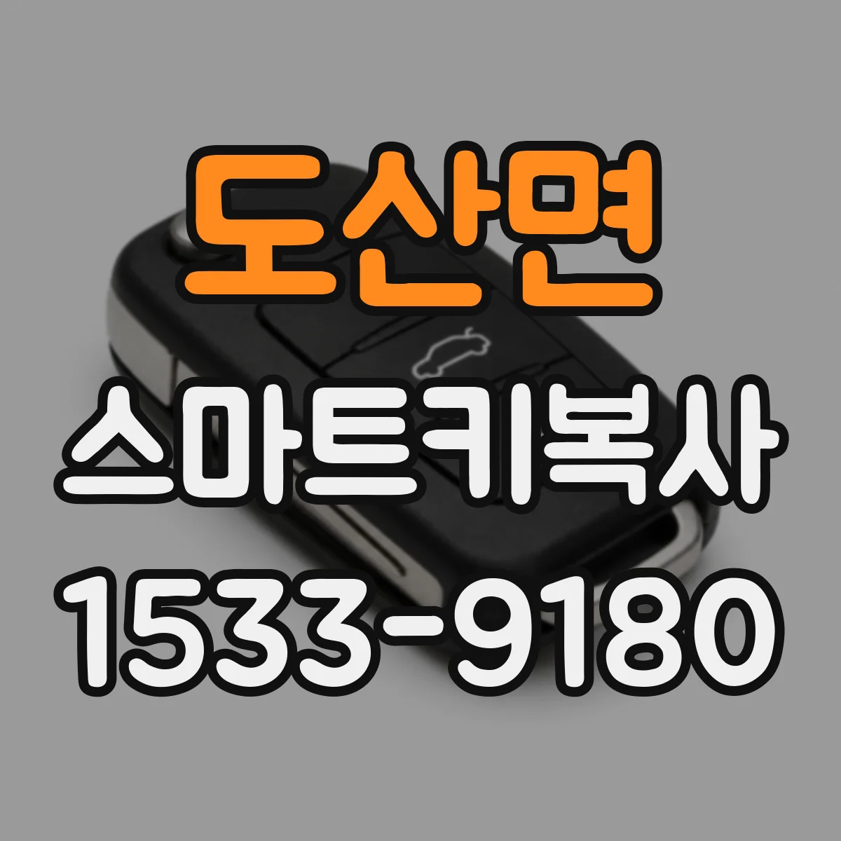 도산면 스마트키복사