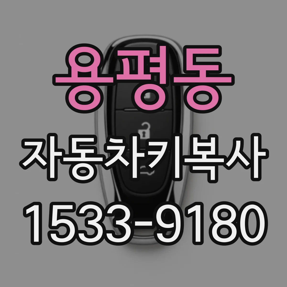 용평동 자동차키복사