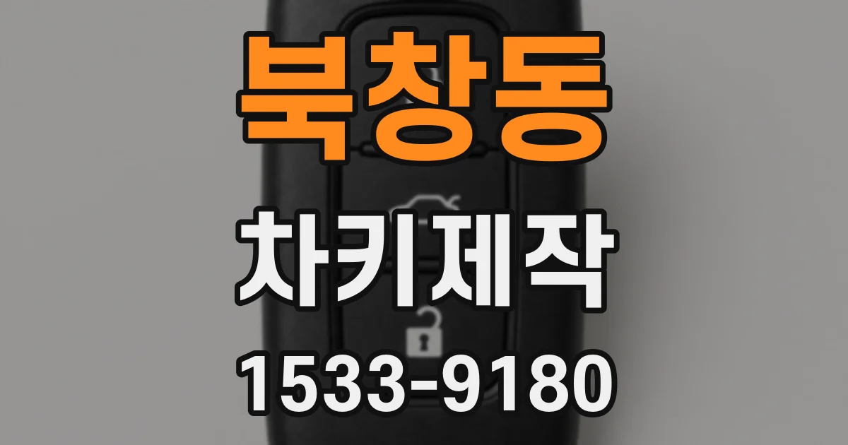 북창동 차키제작