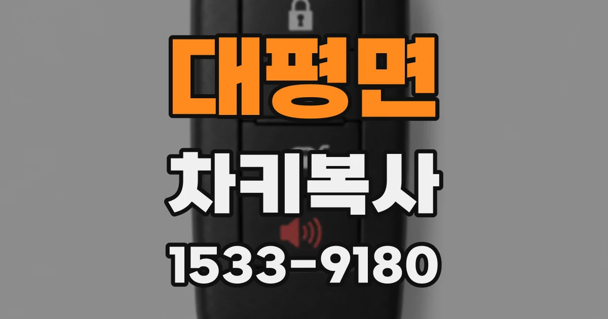 대평면 차키복사