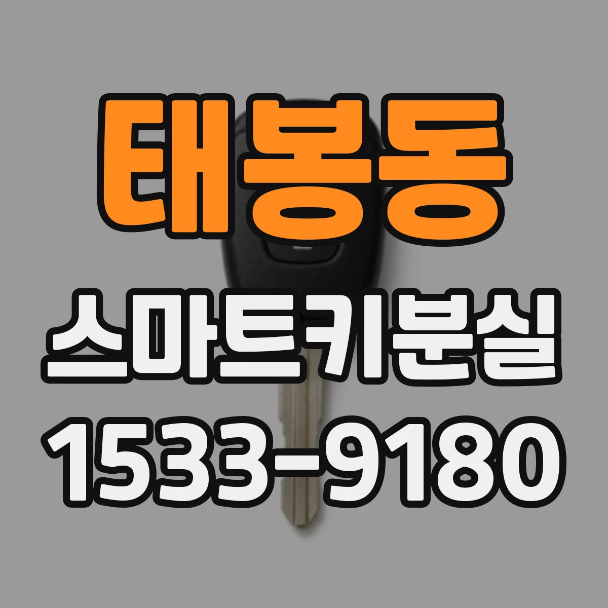 태봉동 스마트키분실 키 번호 확인 후 재등록까지 현실적인 절차