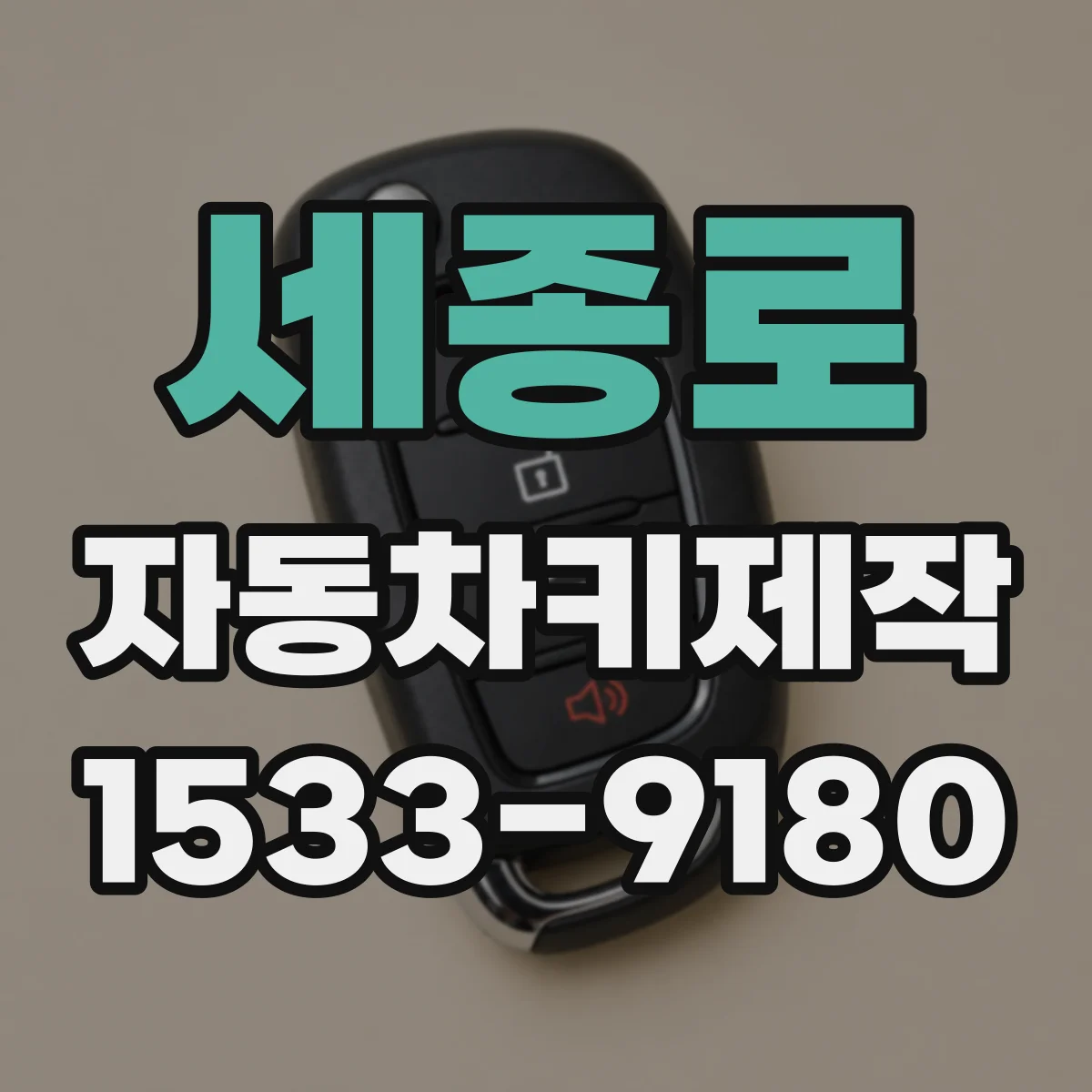 세종로 자동차키제작