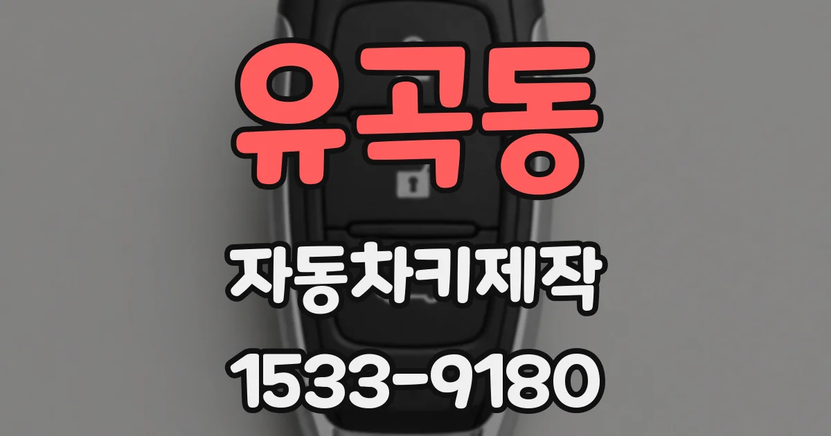 유곡동 자동차키제작