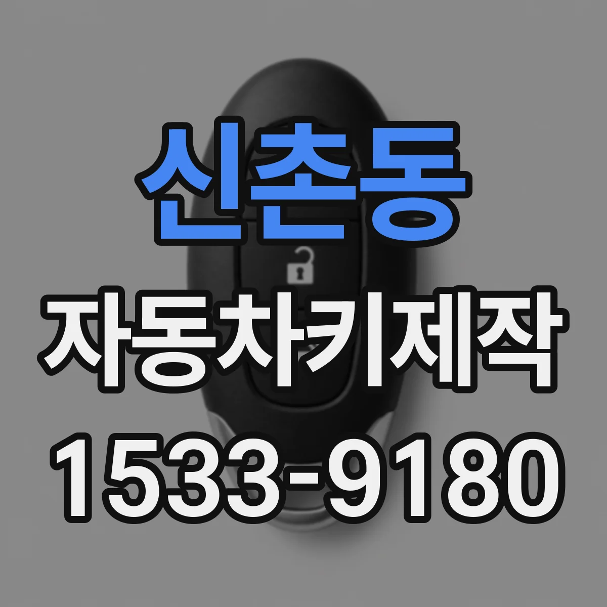 신촌동 자동차키제작