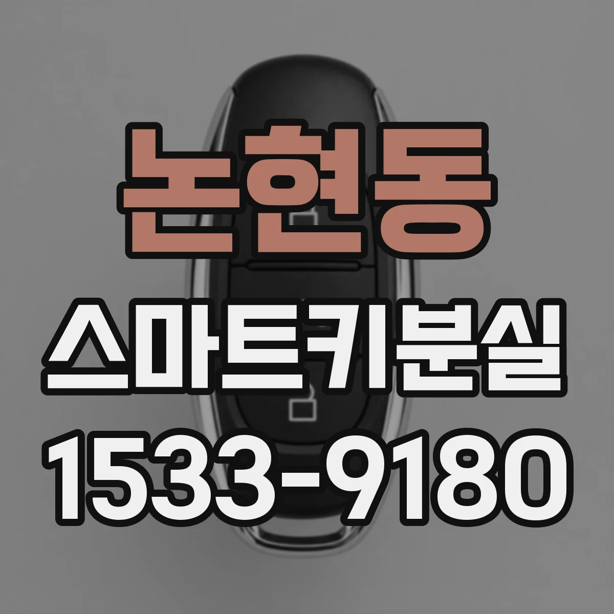 논현동 스마트키분실